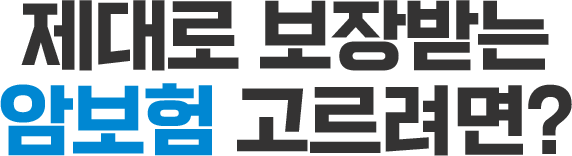 제대로 보장받는 암보험 고르려면?
